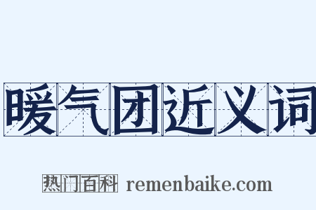 暖气团近义词是什么意思的图片